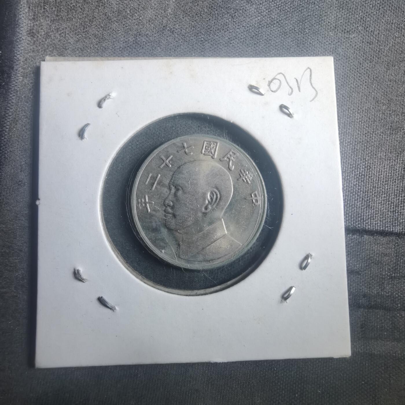 沼泽如烟--第903场 民国七十二年五元