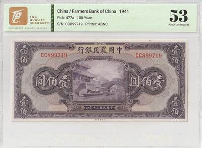 2025十一月第四期，总202期 - 中国农民银行1941版壹佰圆TQG53分双字轨，浙江海宁的紫薇桥，少见品种