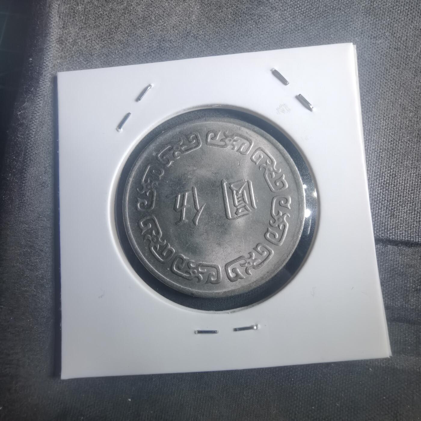 沼泽如烟--第903场 民国六十三年五元