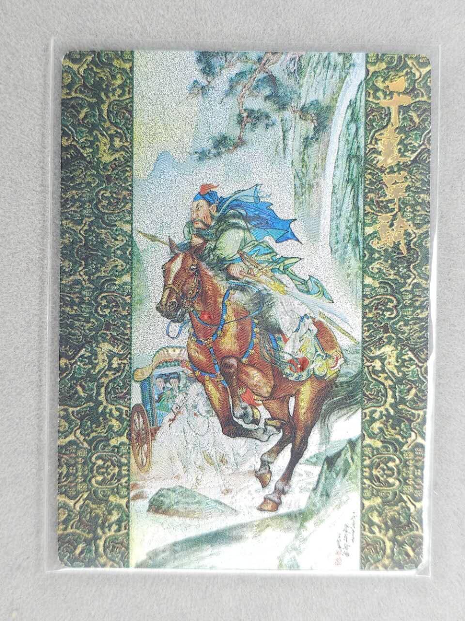 龙虎卡牌第六三场 （无佣金，周六结拍，欢迎送拍） 【编号122】粗闪卡 龙耀三国-千里走单骑