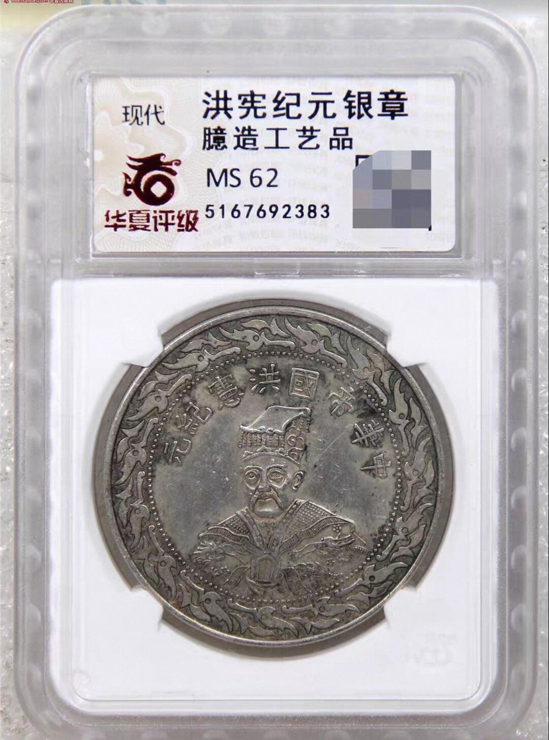 洪宪纪元袁世凯臆造币