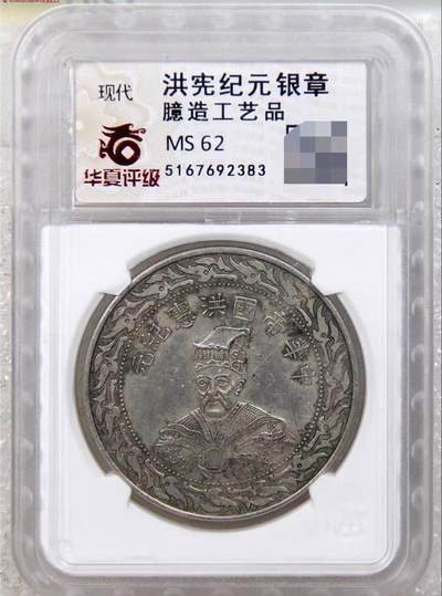 洪宪纪元袁世凯臆造币 - 洪宪纪元袁世凯臆造币