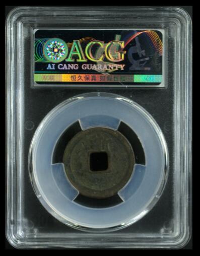 你出评级费我送古币 洪武通宝-背上浙双点通