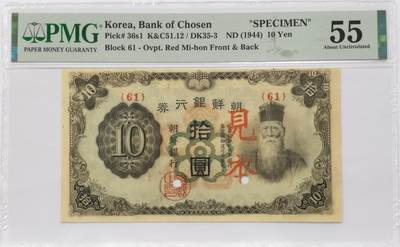 博洋堂世界钱币拍卖第146期（全场包邮） - PMG 55 朝鲜银行券（1944年）拾圆见本，较少见