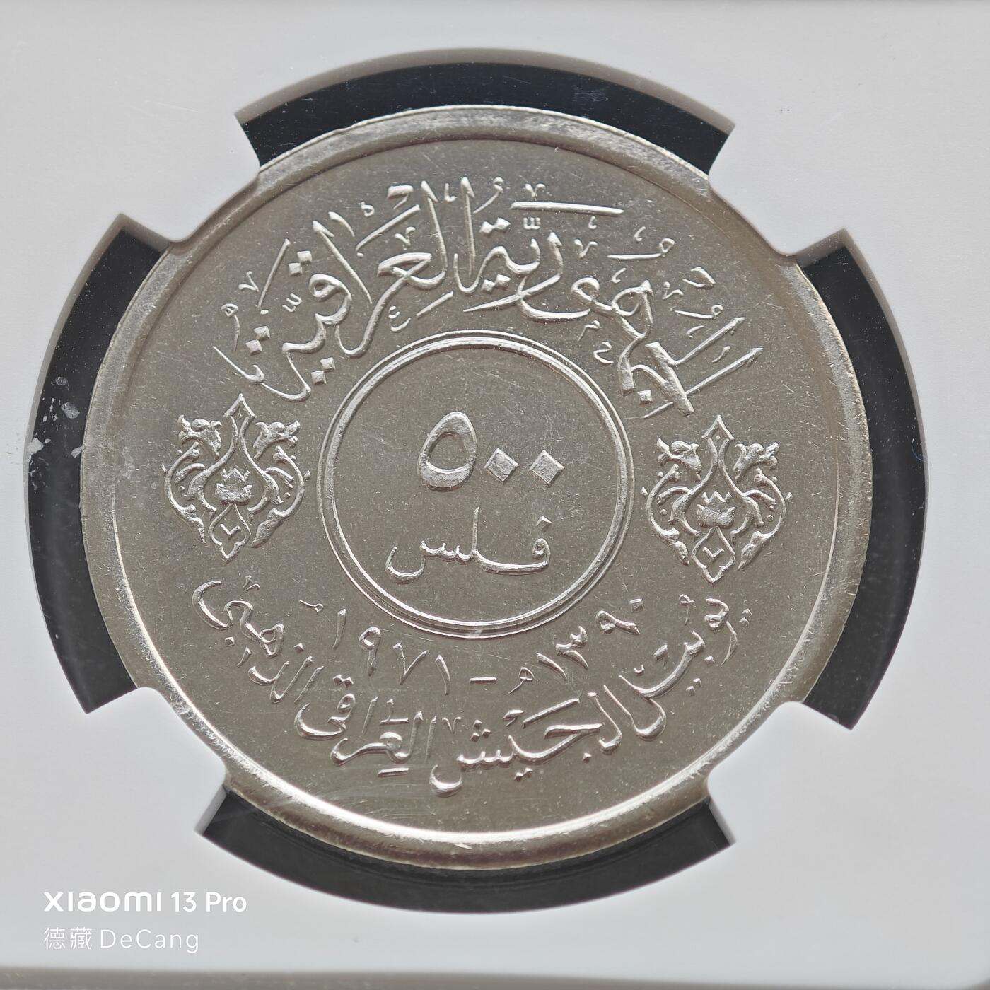 【德藏】世界币章拍卖第153期（拍品征集中~欢迎藏友联系） 1971年 伊拉克武装力量500费尔精制纪念镍币 NGC PF66 镜面底板 状态一流