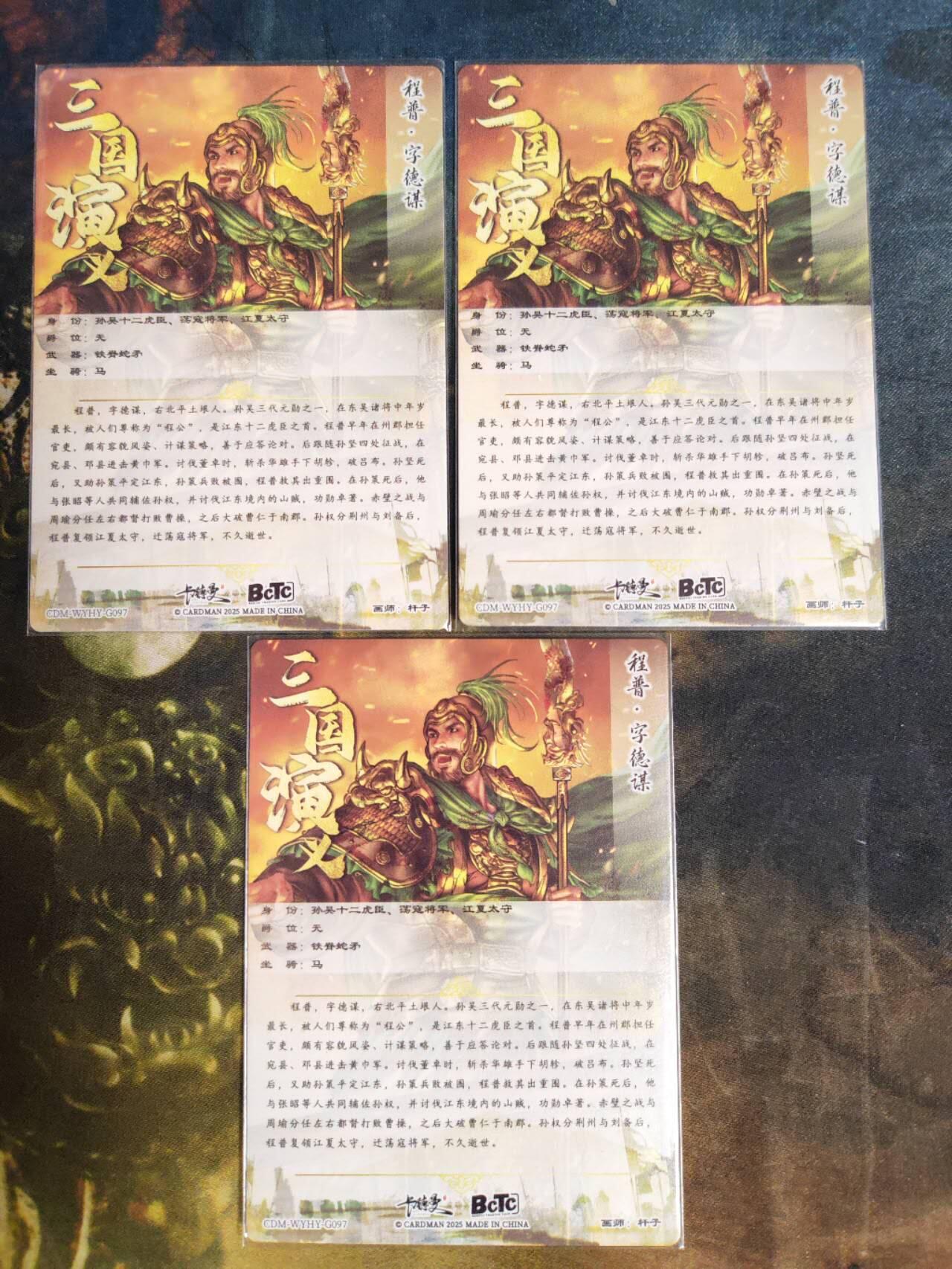 阳大大卡牌拍卖第82期（持续收拍品，周五晚上九点截拍，进群福利早知道） 【裸卡】卡德曼 三国演义 程普三宫 粗闪