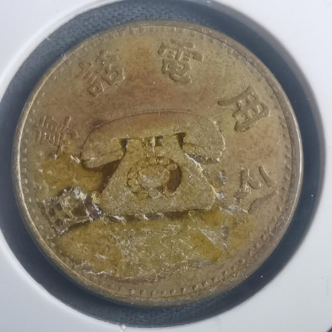 沼泽如烟--第903场 弯弯电话代币