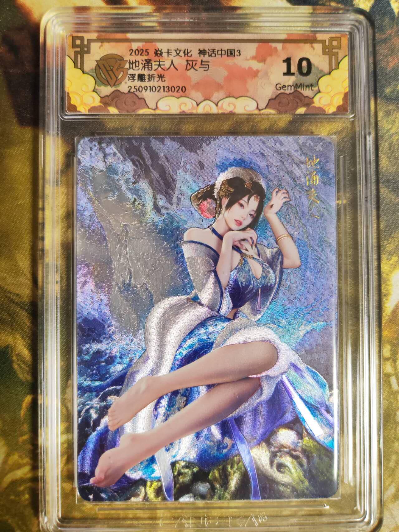 阳大大卡牌拍卖第82期（持续收拍品，周五晚上九点截拍，进群福利早知道） 【浮雕折光】焱卡文化 神话中国3 灰与 地涌夫人 浮雕折光020