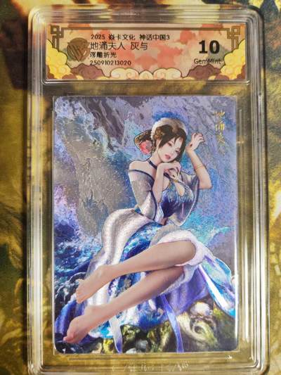阳大大卡牌拍卖第82期（持续收拍品，周五晚上九点截拍，进群福利早知道） - 【浮雕折光】焱卡文化 神话中国3 灰与 地涌夫人 浮雕折光020