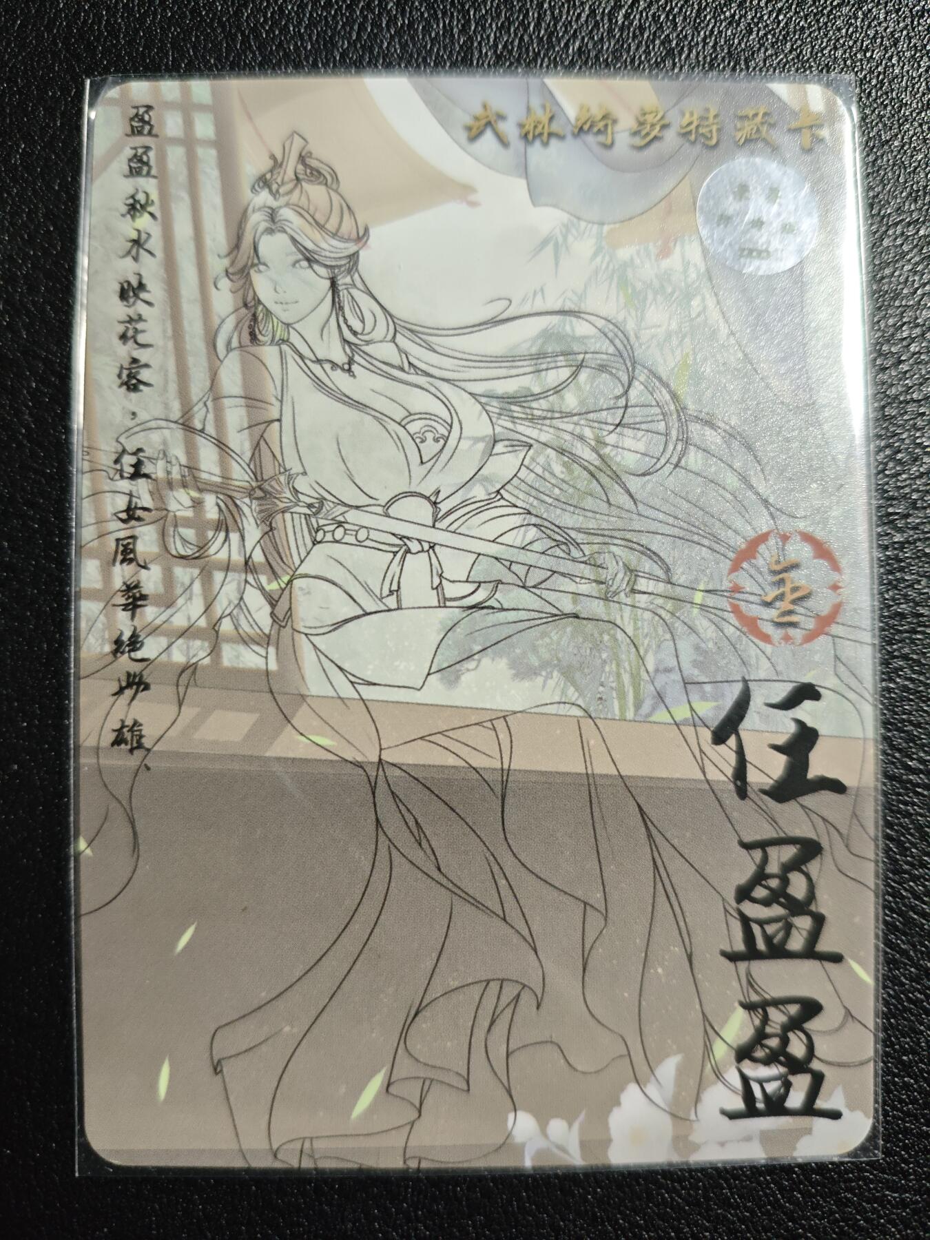 天玑星卡拍第139期《11.18周二截拍艳绝天下》持续收拍收评中 满赠卡需备注 【亲签卡】绘天阁 特藏卡 武林绮罗 任盈盈 彩闪