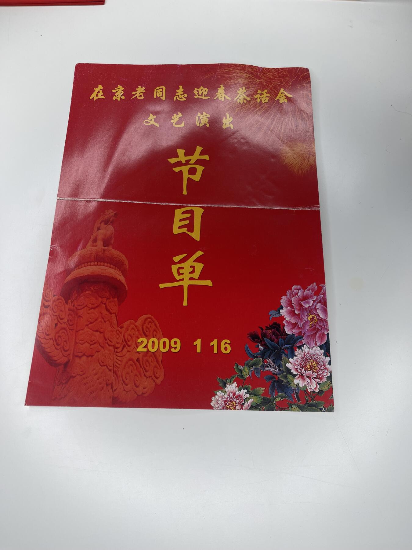 新时代收藏徽章红藏拍卖(第二十八场)  徽章纸品证书杂项 北京开国老干部迎春文艺晚会节目单