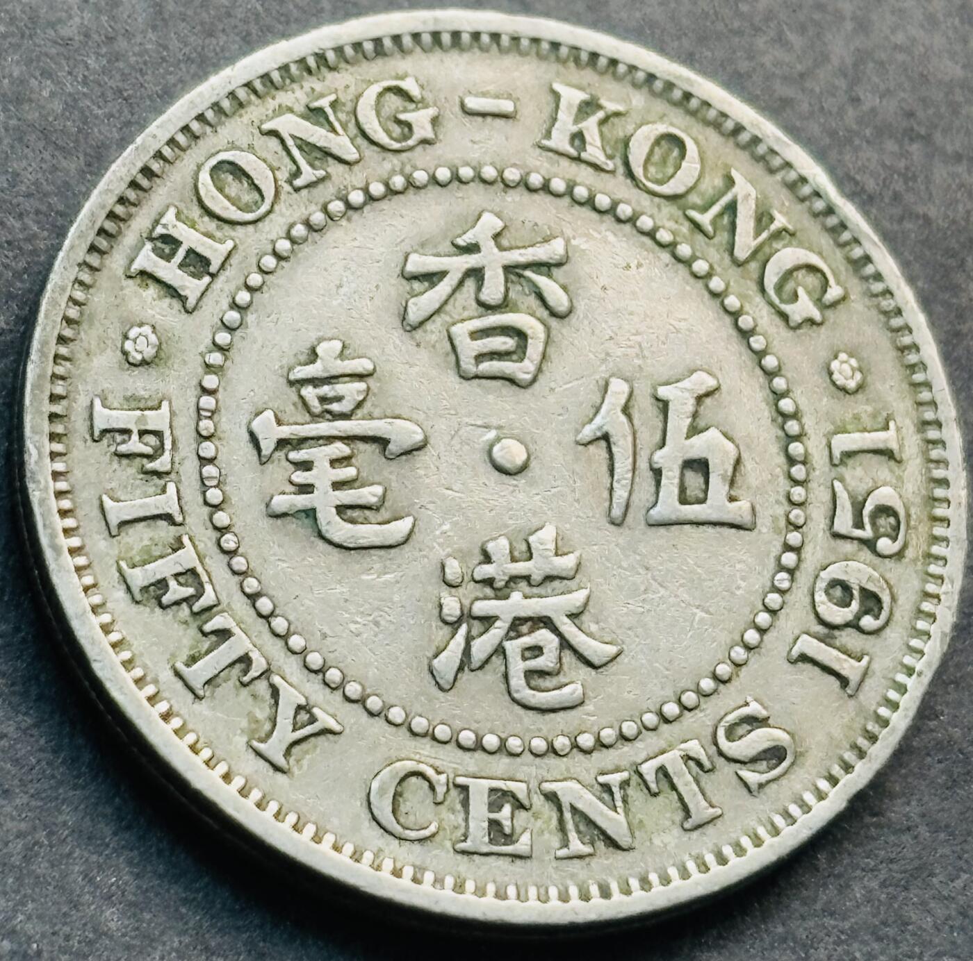 文馨钱币收藏第 281 场，【 长期接收代拍品】银元，银币，套币，纸币专场（本场截拍后休息三天，19 号发货） 1951 年英属香港五毫，乔治六世时期 独年份