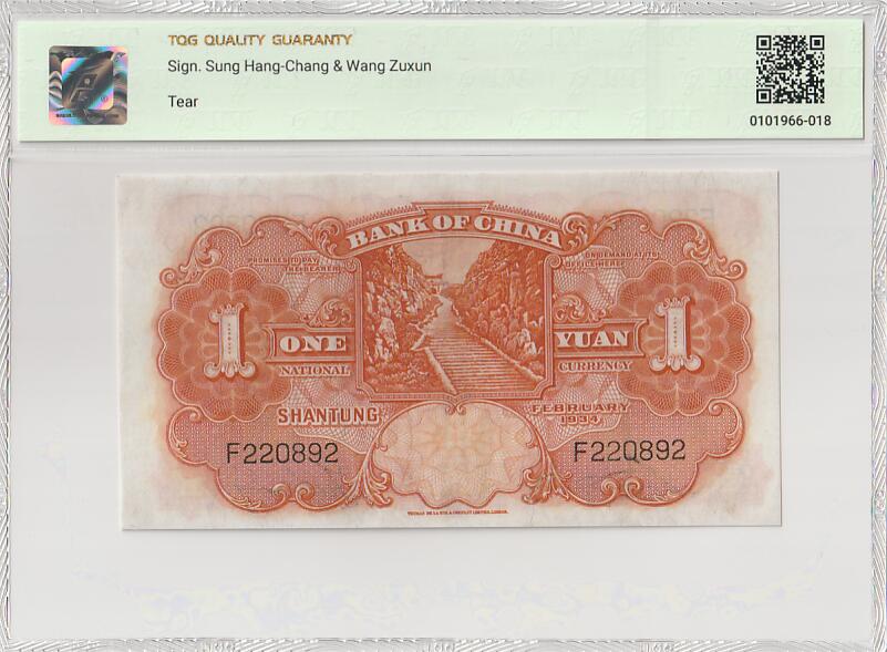 2025十一月第四期，总202期 中国银行1934版壹圆山东地名TQG50分单字轨无47，孔庙和泰山