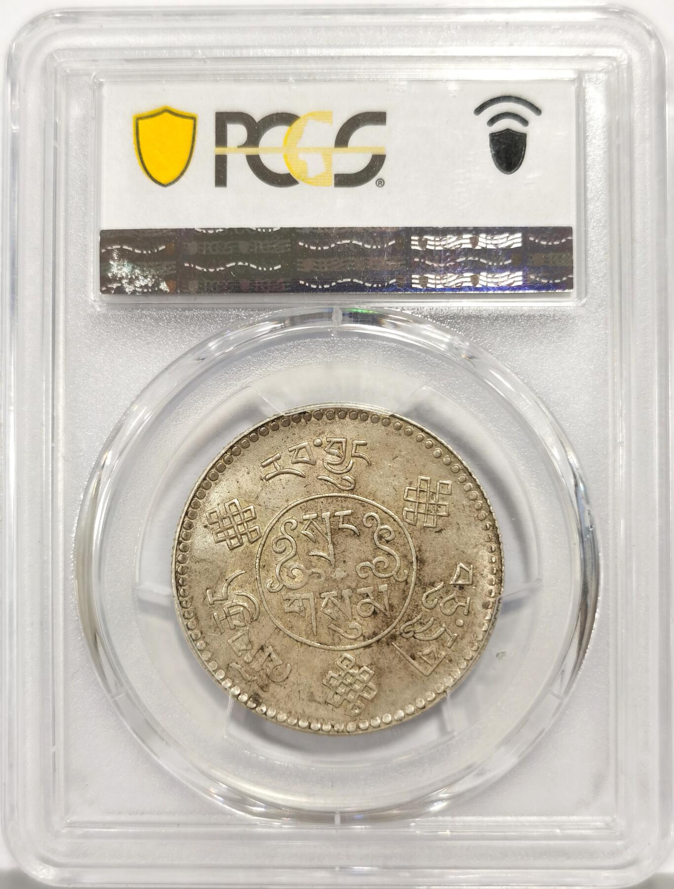 博洋堂世界钱币拍卖第146期（全场包邮） PCGS AU58 西藏1934年初版桑松银币 八年深打好品相 UNC低评底板 原味包浆 状态极佳 桑松中龙头品种