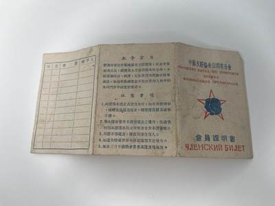 新时代收藏徽章红藏拍卖(第二十八场)  徽章纸品证书杂项 - 51年建国早期中苏友好协会证书 山西省比较少