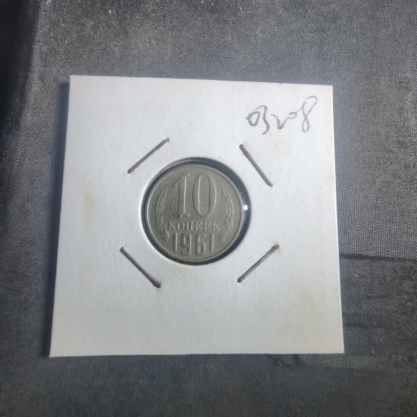 沼泽如烟--第903场 苏联1961年10戈比