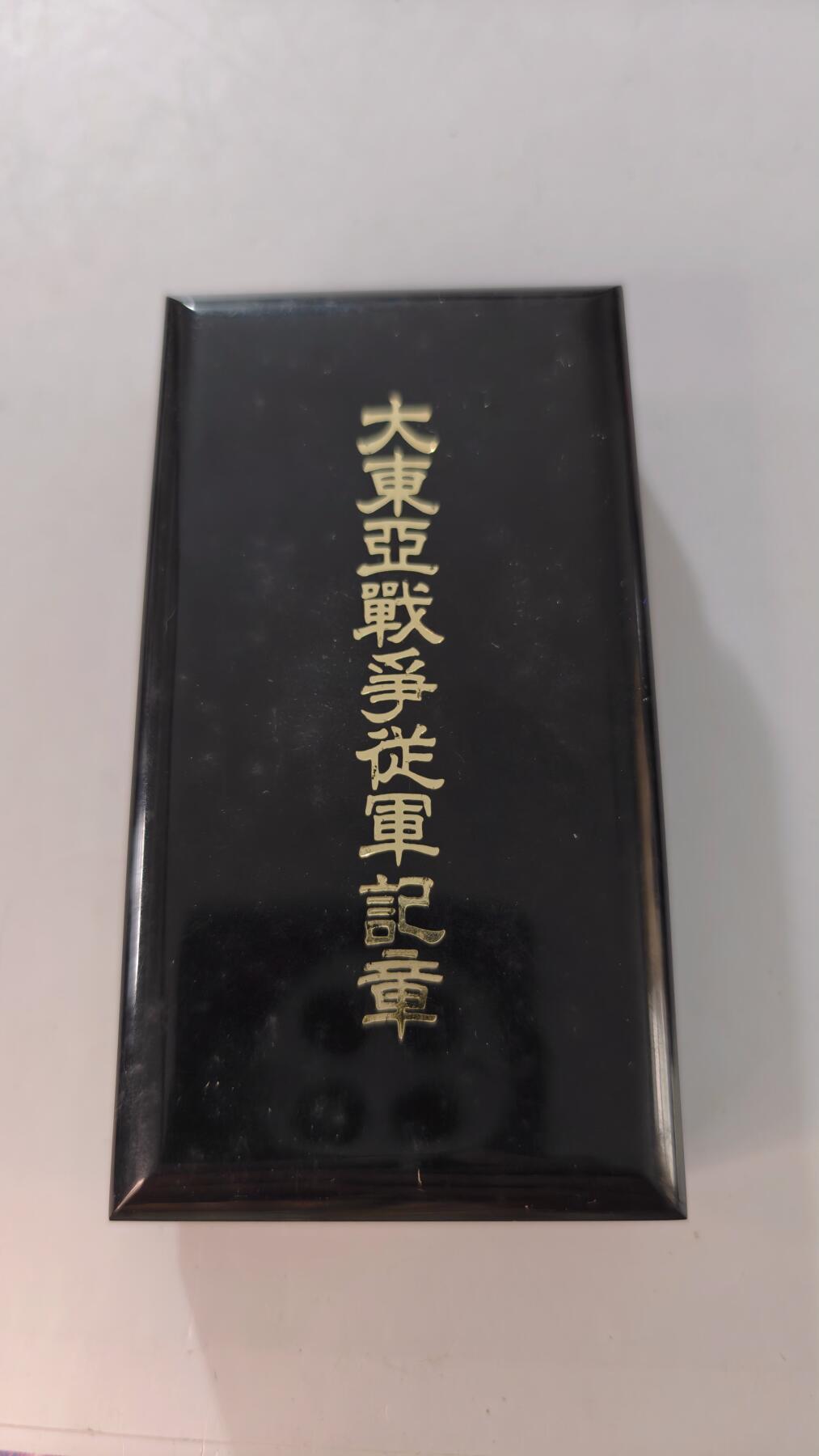 东亚勋章徽章主题拍卖2 东亚战争从军记章 勿忘国耻