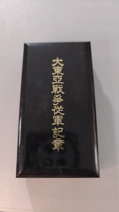 东亚勋章徽章主题拍卖2 - 东亚战争从军记章 勿忘国耻