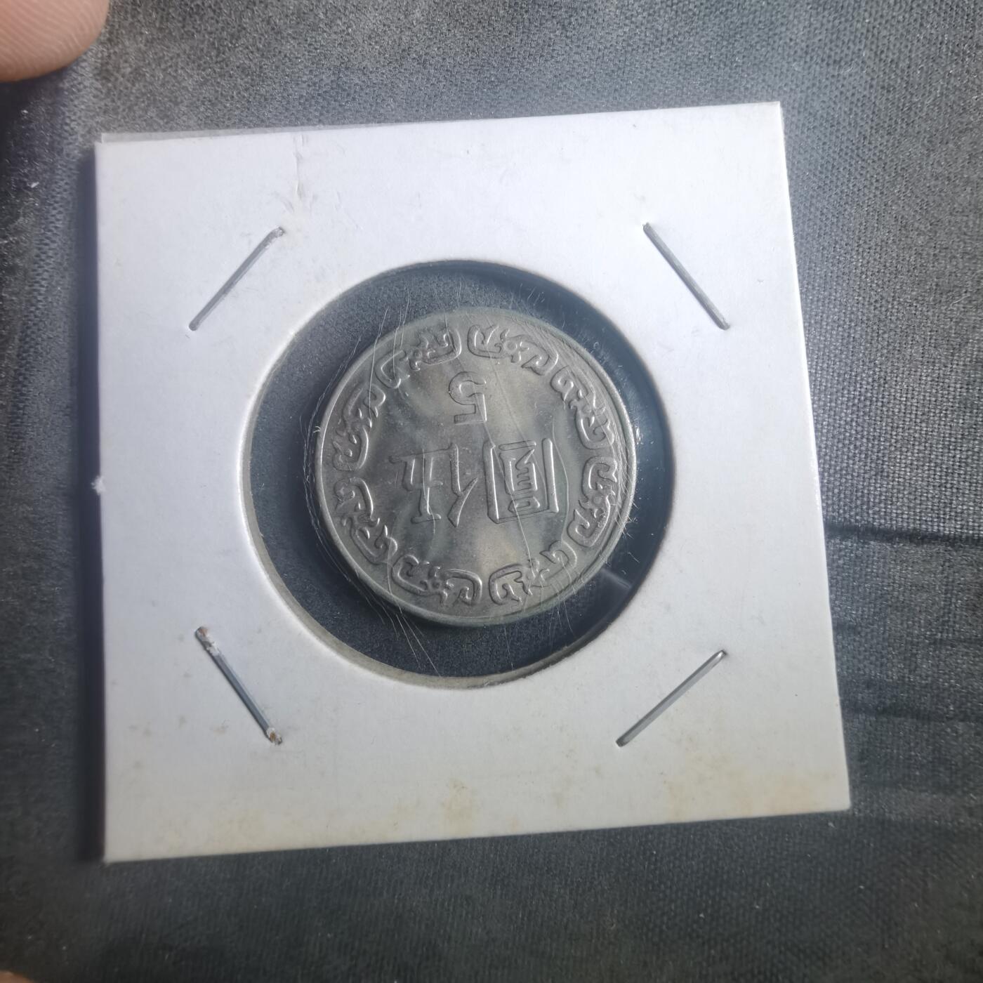 沼泽如烟--第903场 民国七十二年五元