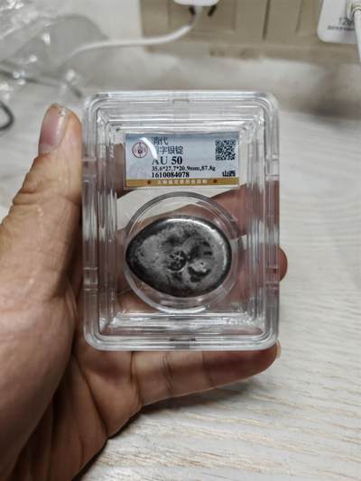 清代 山西 根字银锭 二两 字口清晰 银色纯正（北京公博AU50） - 清代 山西 根字银锭 二两 字口清晰 银色纯正（北京公博AU50）