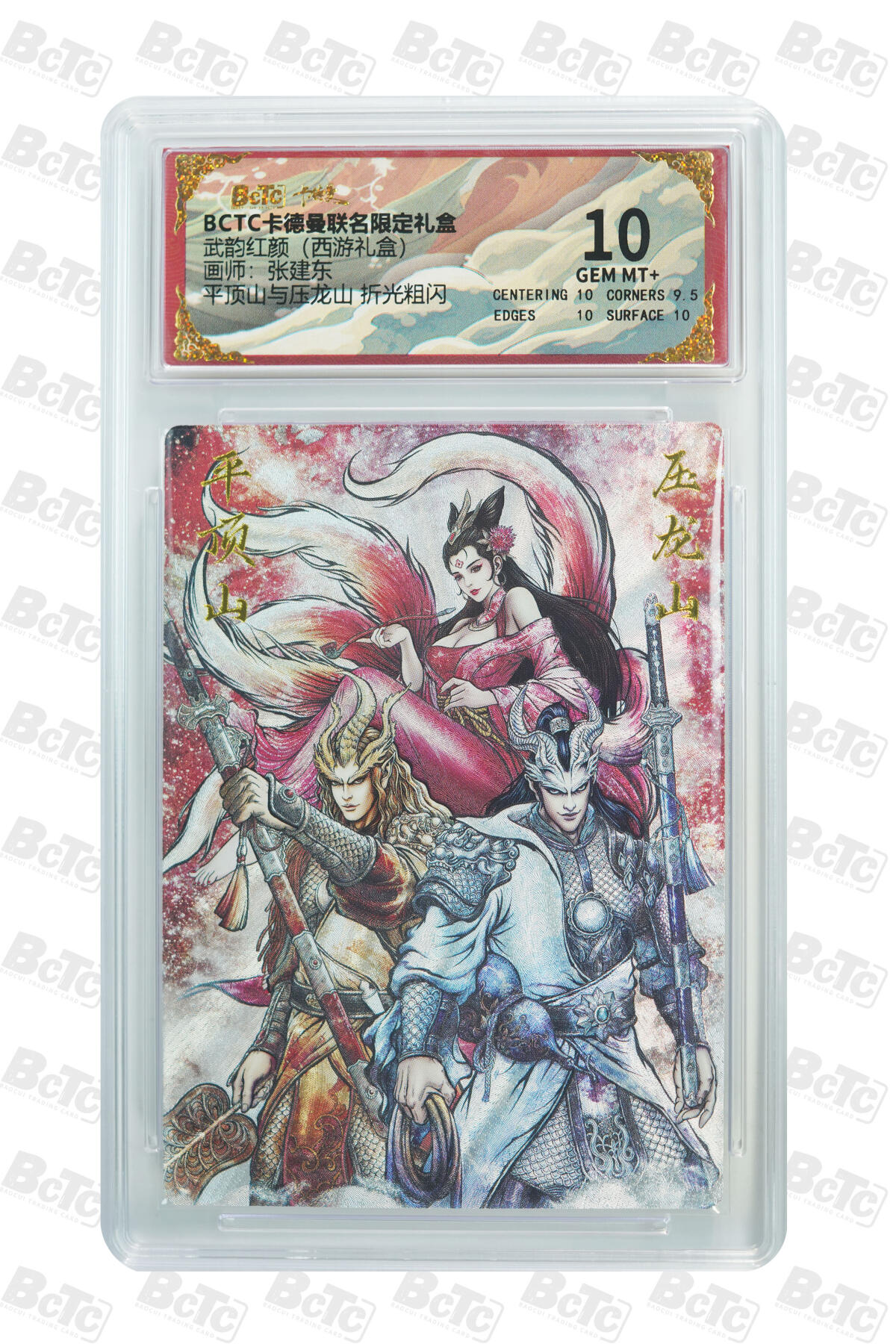 阳大大卡牌拍卖第82期（持续收拍品，周五晚上九点截拍，进群福利早知道） 【10分】卡德曼 武韵红颜（西游礼盒） 张建东 平顶山与压龙山  折光粗闪