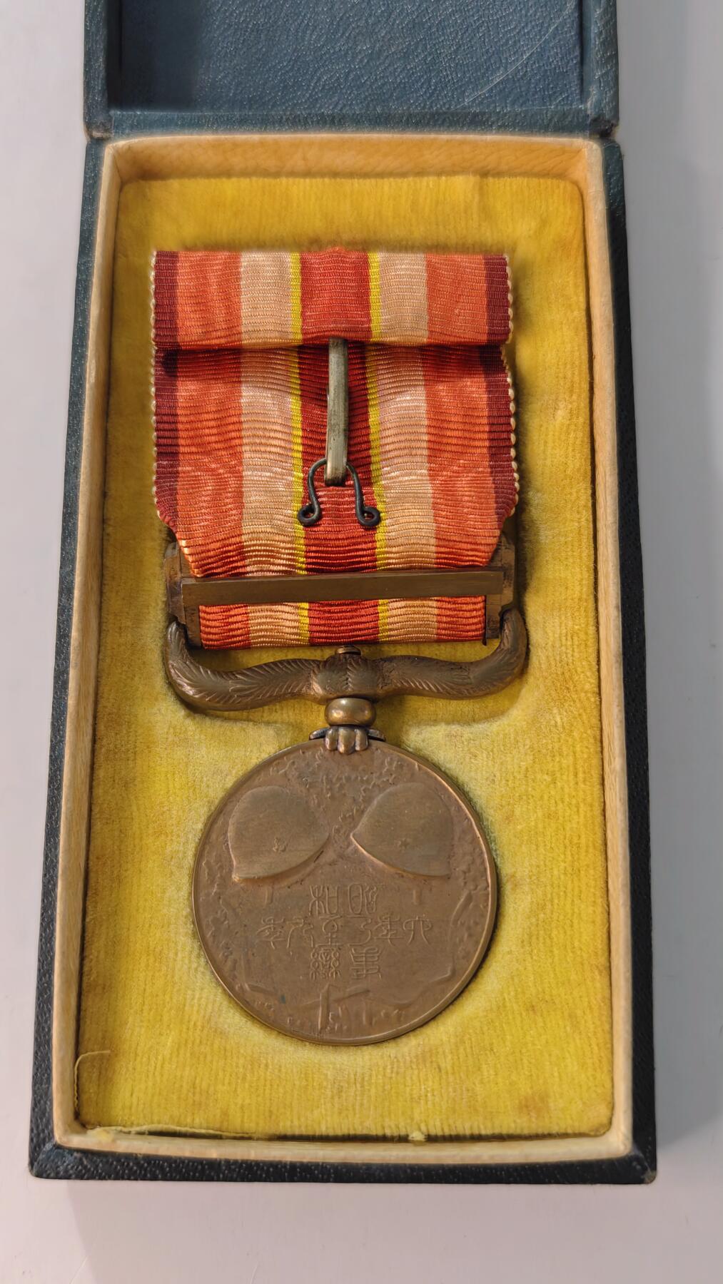 东亚勋章徽章主题拍卖2 昭和六年乃至九年从军记章(918事变)勿忘国耻