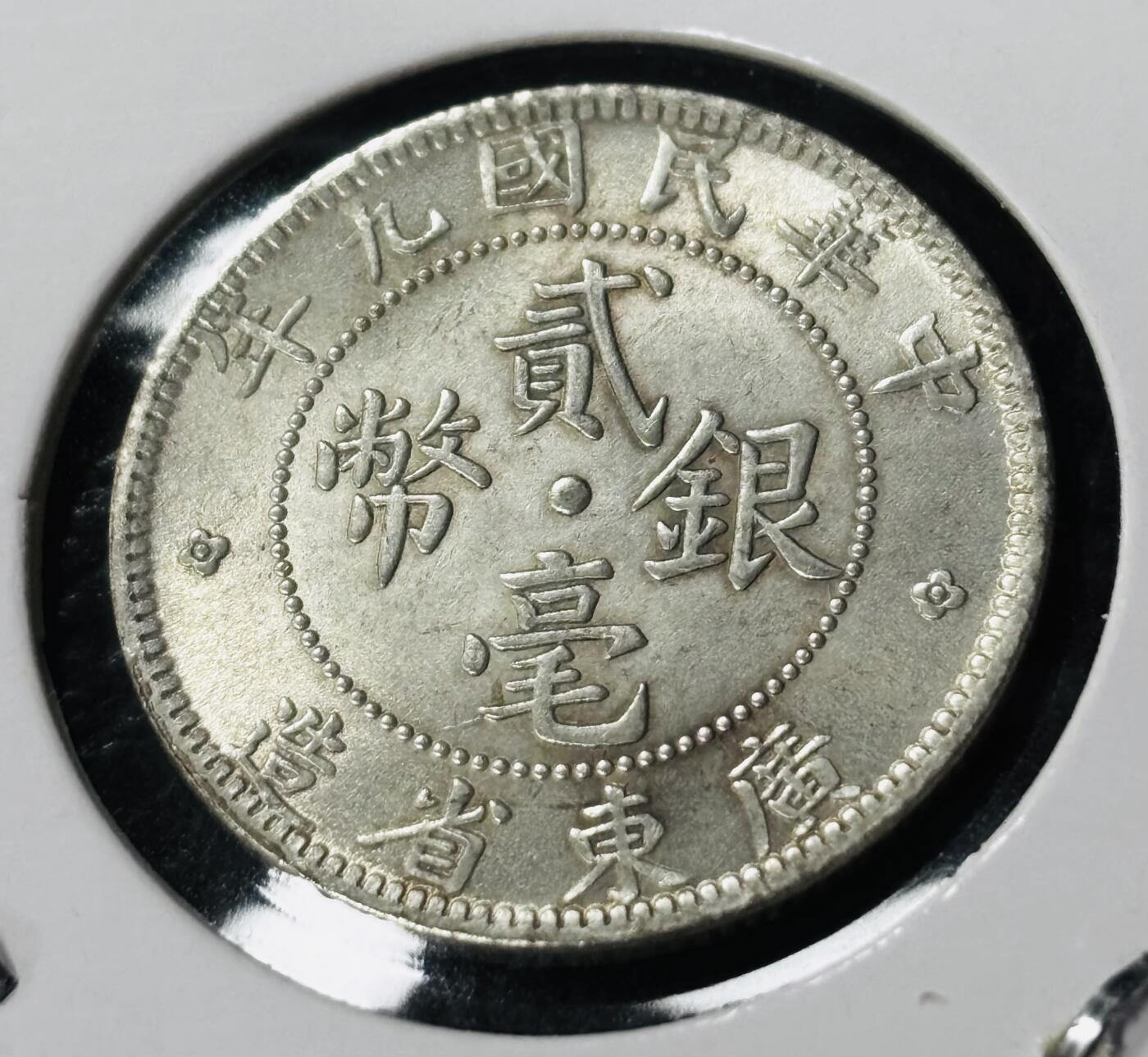 文馨钱币收藏第 281 场，【 长期接收代拍品】银元，银币，套币，纸币专场（本场截拍后休息三天，19 号发货） 原光 MS 级别中华民国九年 1920 年广东省造贰毫银币