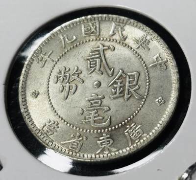 文馨钱币收藏第 281 场，【 长期接收代拍品】银元，银币，套币，纸币专场（本场截拍后休息三天，19 号发货） - 原光 MS 级别中华民国九年 1920 年广东省造贰毫银币