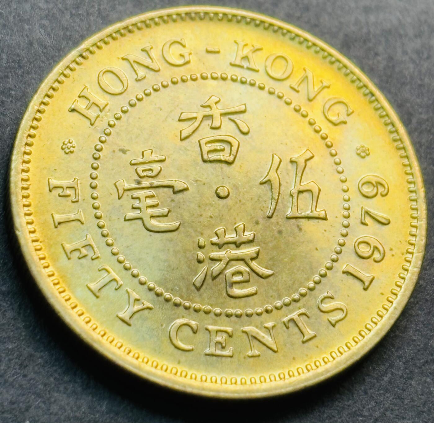 文馨钱币收藏第 281 场，【 长期接收代拍品】银元，银币，套币，纸币专场（本场截拍后休息三天，19 号发货） 全新 1979 年英属香港五毫铜币，伊丽莎白二世时期 第三版