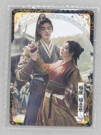 龙虎卡牌第六三场 （无佣金，周六结拍，欢迎送拍） - 卡游射雕英雄传 PR 杨康穆念慈比武招亲