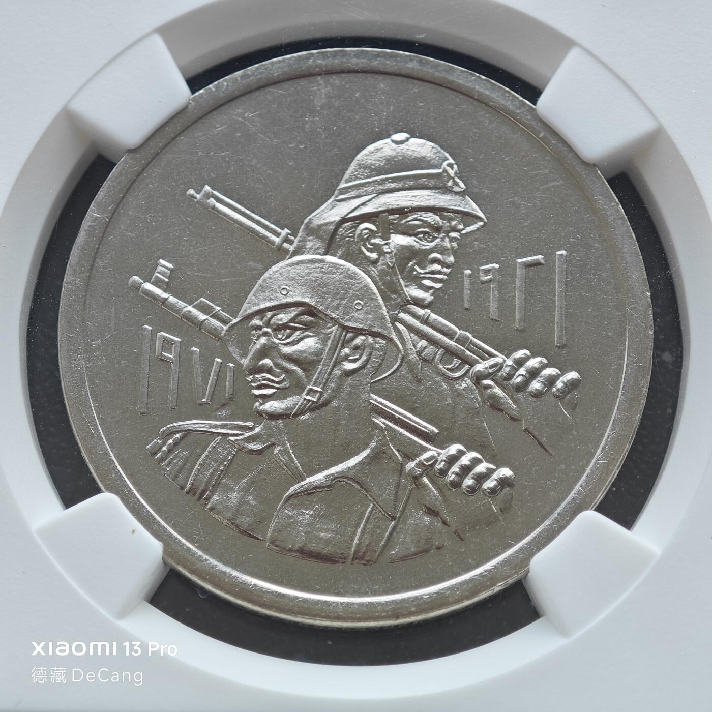 【德藏】世界币章拍卖第153期（拍品征集中~欢迎藏友联系） 1971年 伊拉克武装力量500费尔精制纪念镍币 NGC PF66 镜面底板 状态一流