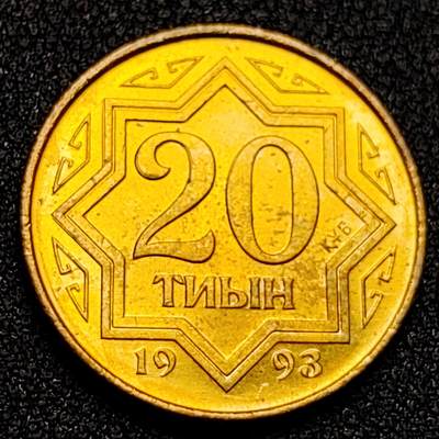 泉币菌-第128附加场-精品福利场（本场拍品多，请提前出价） - 独立首版 原铜光 1993年哈萨克斯坦 20泰因黄铜币 21.87毫米 4.71克