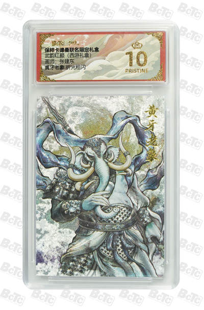 欢迎送拍、零成本上架，释放现金流，合理分配上拍卡品 - 黄牙老象 折光粗闪 PRISTINE