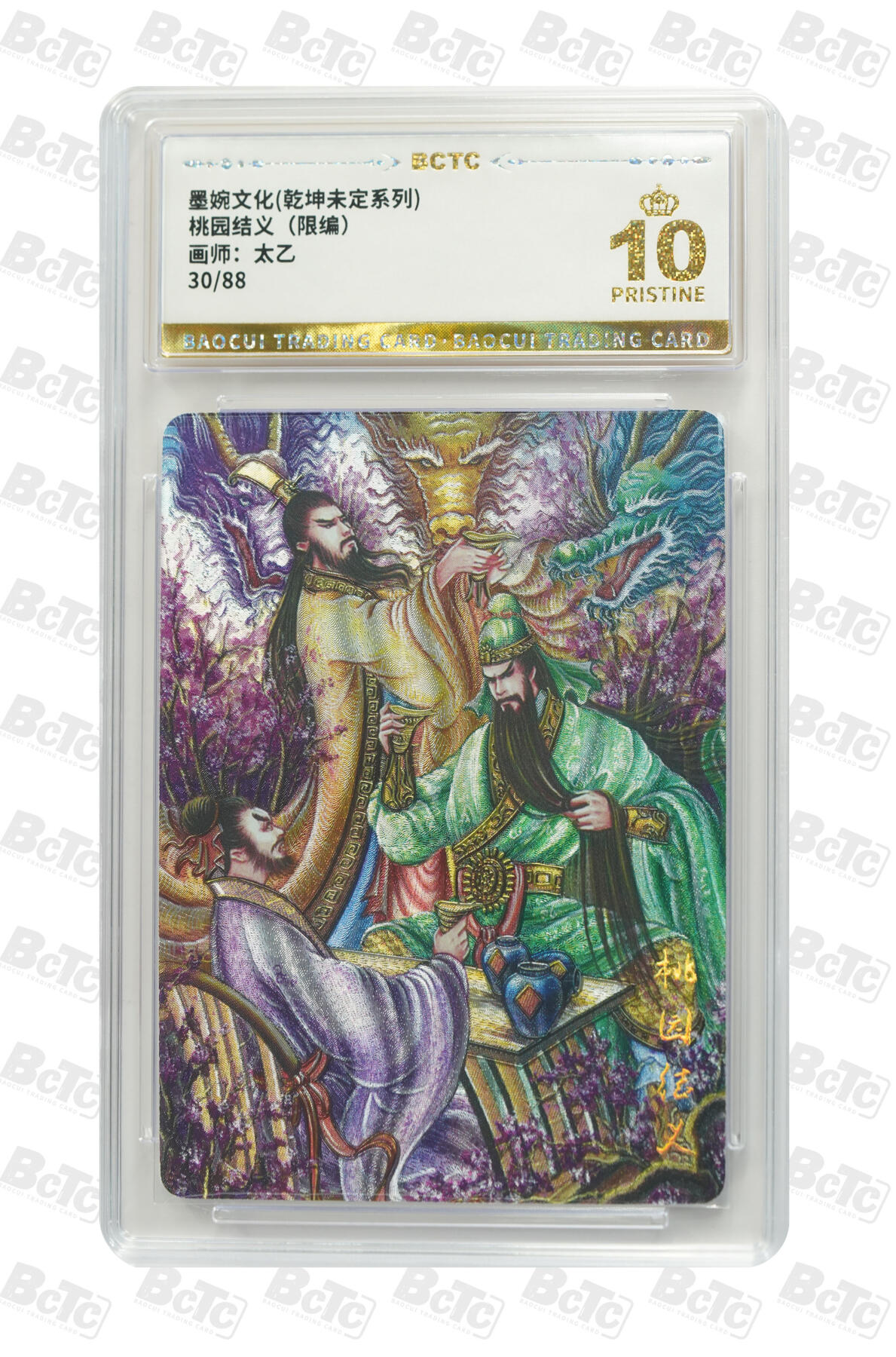 阳大大卡牌拍卖第82期（持续收拍品，周五晚上九点截拍，进群福利早知道） 【爆金】墨婉文化 乾坤未定系列 太乙 关羽 桃园结义 限编30/88