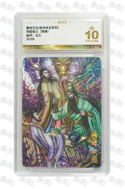 阳大大卡牌拍卖第82期（持续收拍品，周五晚上九点截拍，进群福利早知道） - 【爆金】墨婉文化 乾坤未定系列 太乙 关羽 桃园结义 限编30/88