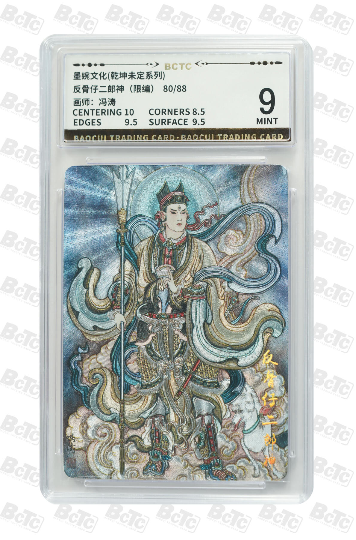 阳大大卡牌拍卖第82期（持续收拍品，周五晚上九点截拍，进群福利早知道） 墨婉文化 乾坤未定系列 冯涛 反骨仔二郎神 限编80/88