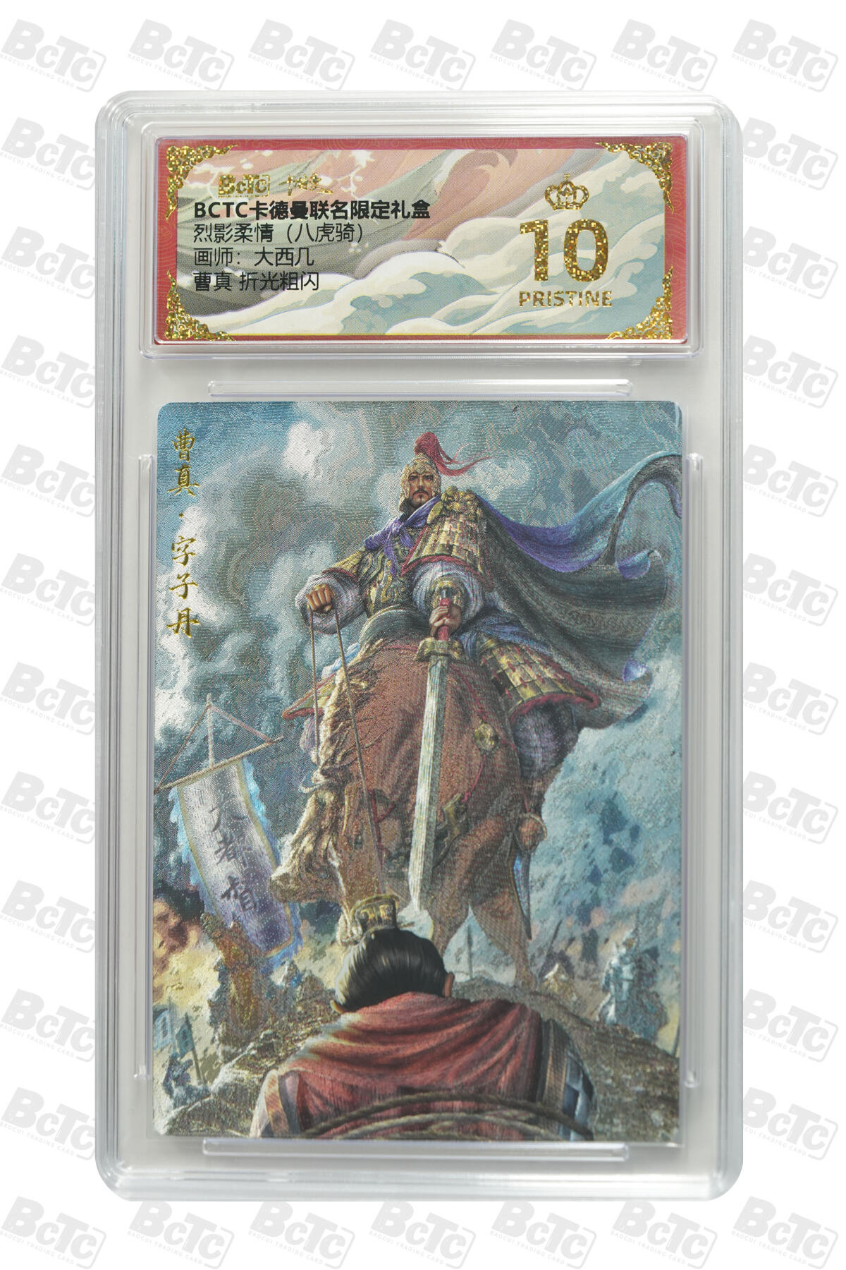 欢迎送拍、零成本上架，释放现金流，合理分配上拍卡品 曹真 折光粗闪 PRISTINE