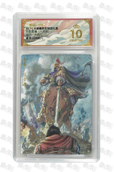 欢迎送拍、零成本上架，释放现金流，合理分配上拍卡品 - 曹真 折光粗闪 PRISTINE