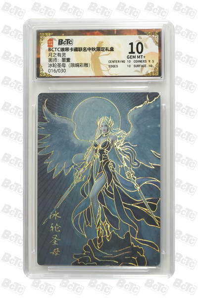 欢迎送拍、零成本上架，释放现金流，合理分配上拍卡品 - 【彩雕16/30】墨壹 冰轮圣母  月之有灵 琅琊卡藏联名中秋限定礼盒  分值10