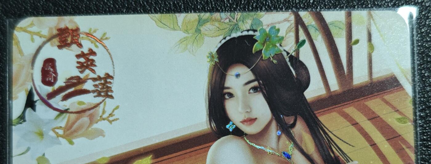 天玑星卡拍第139期《11.18周二截拍艳绝天下》持续收拍收评中 满赠卡需备注 绘天阁 艺术版 红楼梦 甄英莲 彩闪