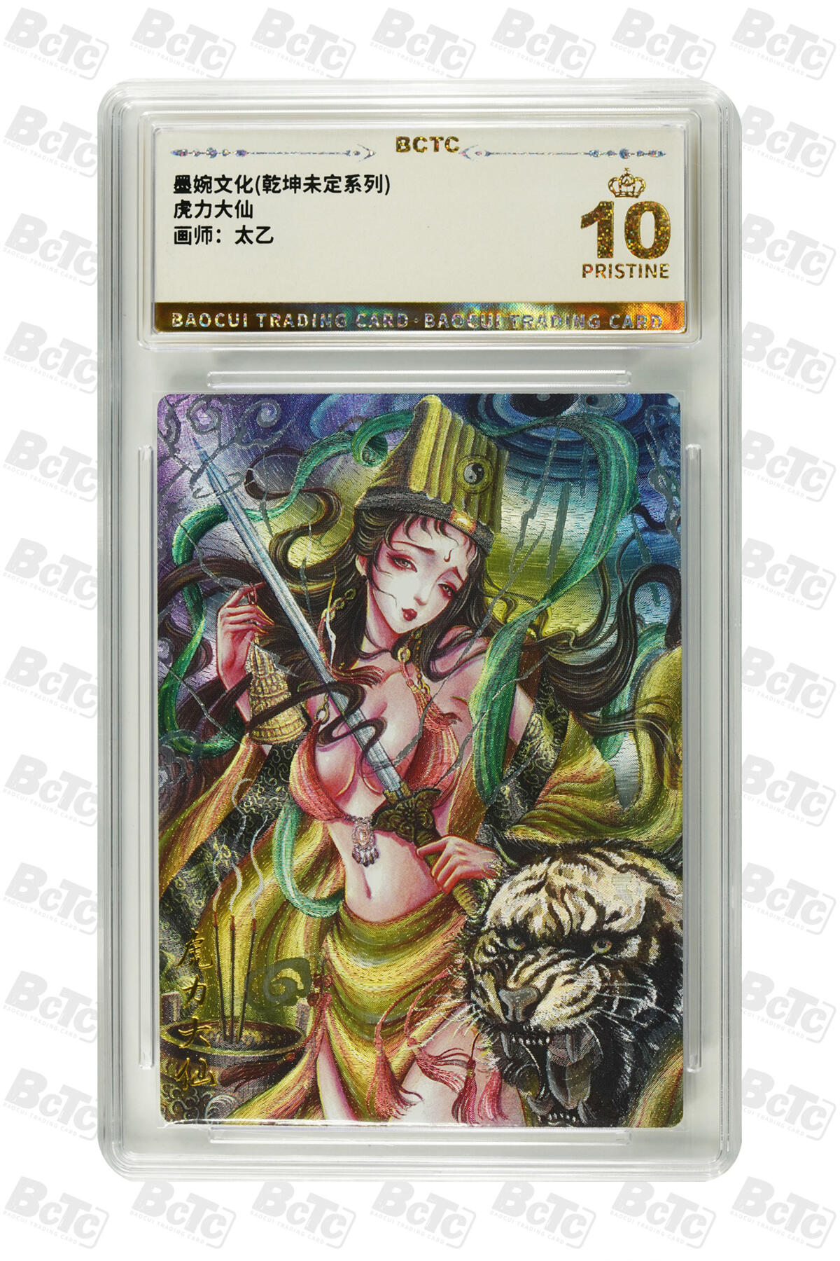 阳大大卡牌拍卖第82期（持续收拍品，周五晚上九点截拍，进群福利早知道） 【爆金】墨婉文化 乾坤未定系列 太乙 西游 虎力大仙