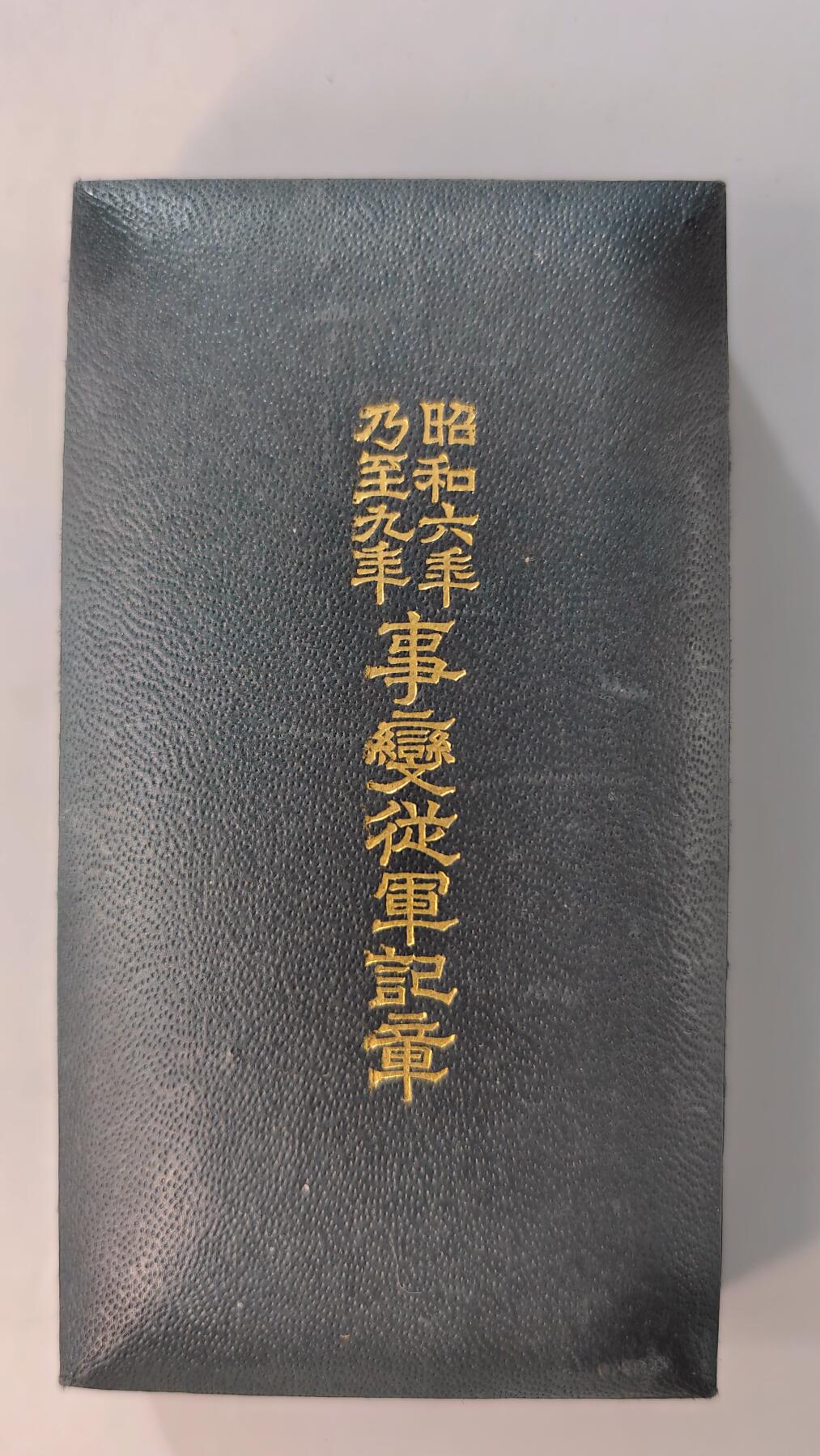 东亚勋章徽章主题拍卖2 昭和六年乃至九年事变从军纪章(918事变 美品)勿忘国耻