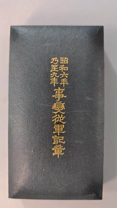 东亚勋章徽章主题拍卖2 - 昭和六年乃至九年事变从军纪章(918事变 美品)勿忘国耻