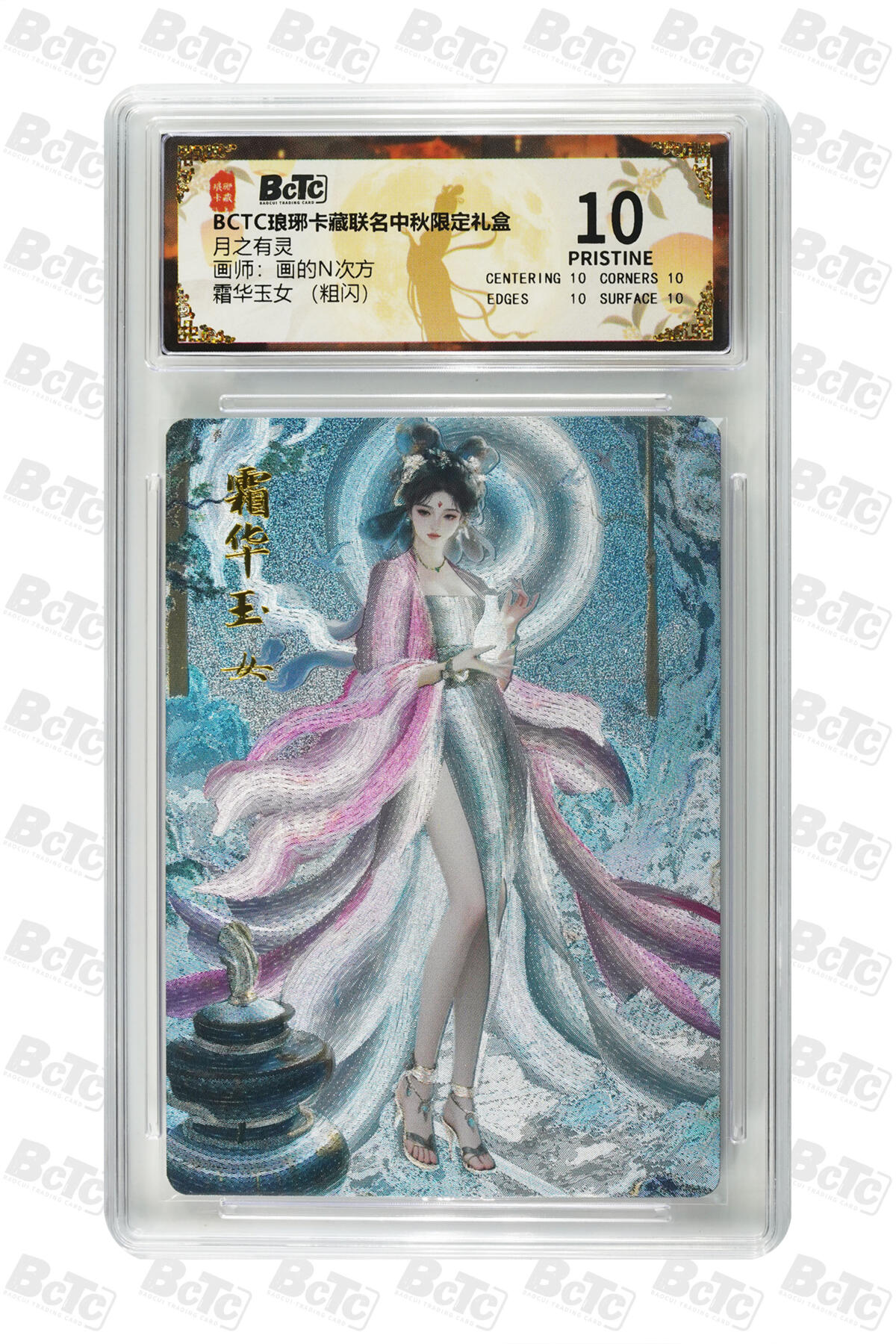 欢迎送拍、零成本上架，释放现金流，合理分配上拍卡品 【粗闪】画的N次方 霜华玉女  月之有灵  琅琊卡藏联名中秋限定礼盒  分值10星