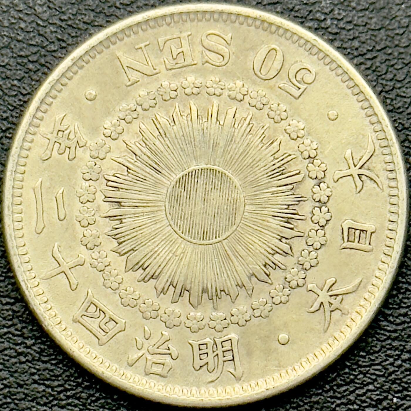 ＜小葵钱铺＞第65期·散币·银币场·满200包邮，不寄存·17号发货 日本明治四十二年（1909）旭日五十钱银币