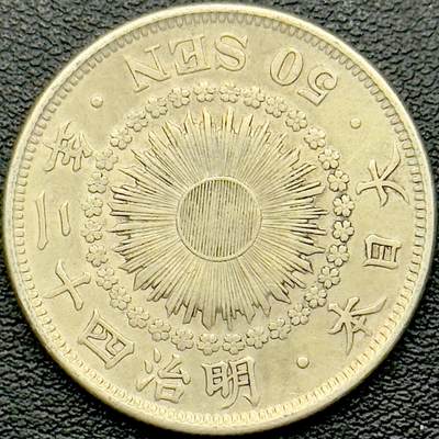 ＜小葵钱铺＞第65期·散币·银币场·满200包邮，不寄存·17号发货 - 日本明治四十二年（1909）旭日五十钱银币