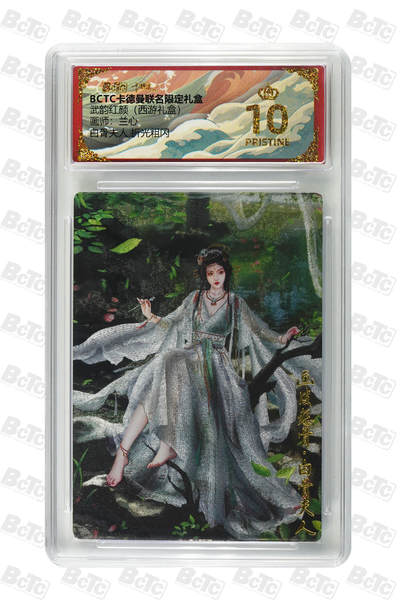 欢迎送拍、零成本上架，释放现金流，合理分配上拍卡品 - 【折光粗闪】兰心 白骨夫人  武韵红颜（西游礼盒）  卡德曼联名限定礼盒  分值10星