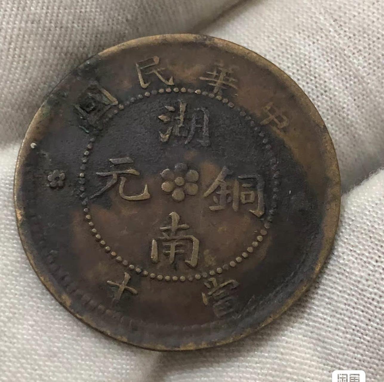 小英开心拍第307期 中华民国湖南铜元当十湖南九星，少见品。包老包真，