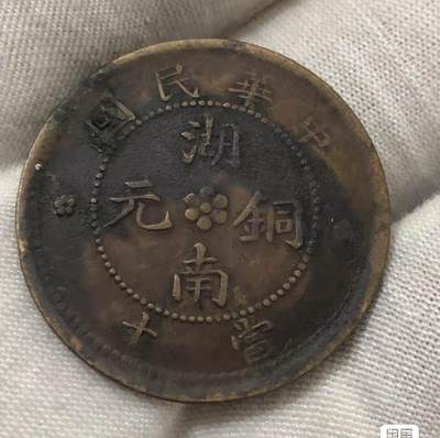 小英开心拍第307期 - 中华民国湖南铜元当十湖南九星，少见品。包老包真，