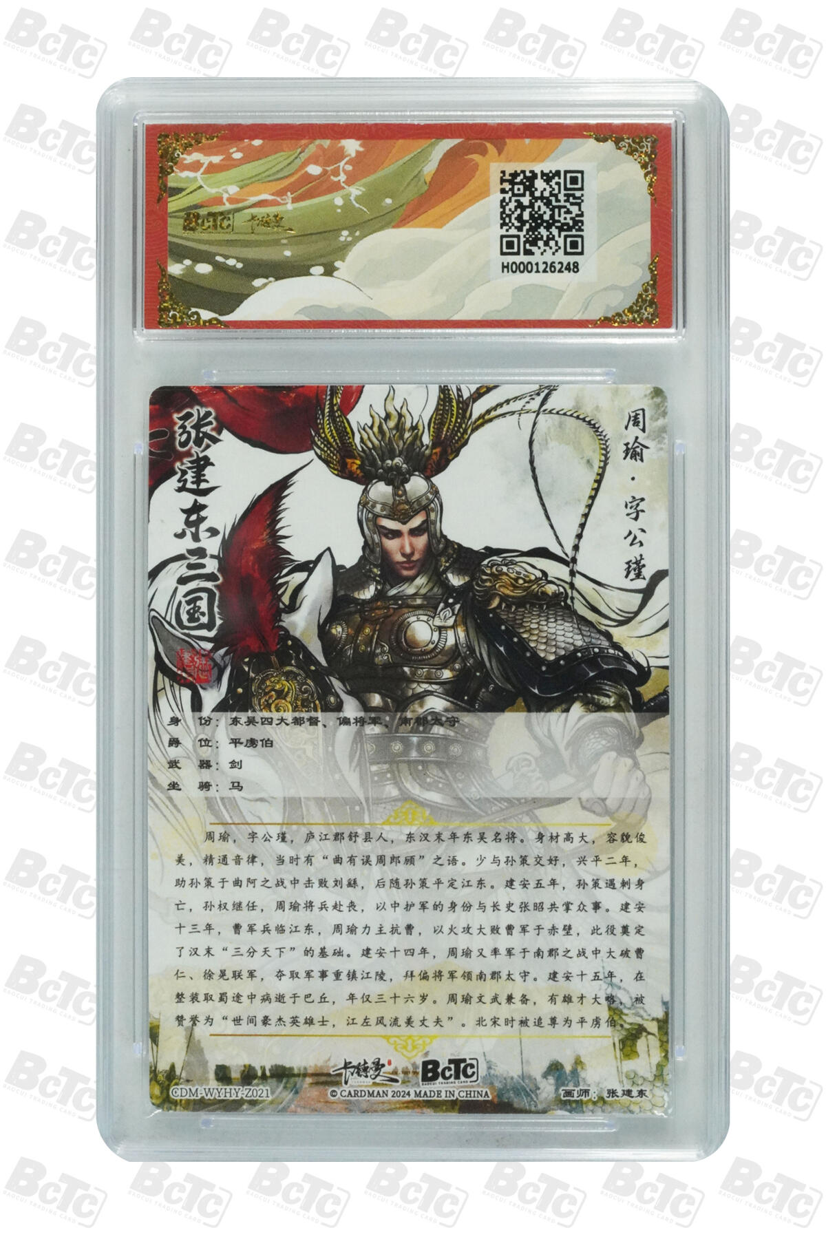 欢迎送拍、零成本上架，释放现金流，合理分配上拍卡品 【折光粗闪】张建东 周瑜  武韵红颜（江东五猛）卡德曼联名限定礼盒  分值；10星